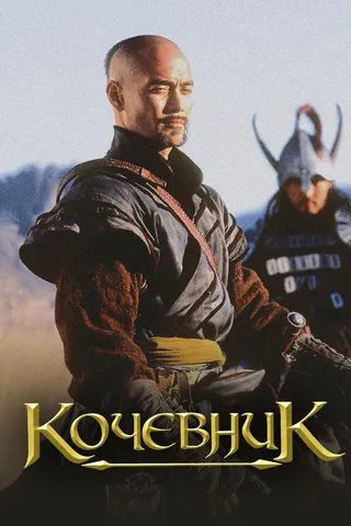 Постер Кочевник (2005)