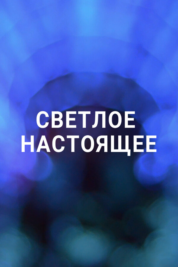 Постер сериала Светлое настоящее