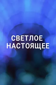 Светлое настоящее