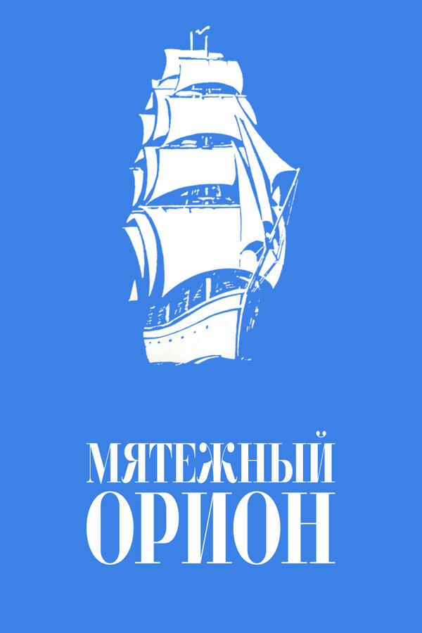 Постер фильма Мятежный «Орионъ»
