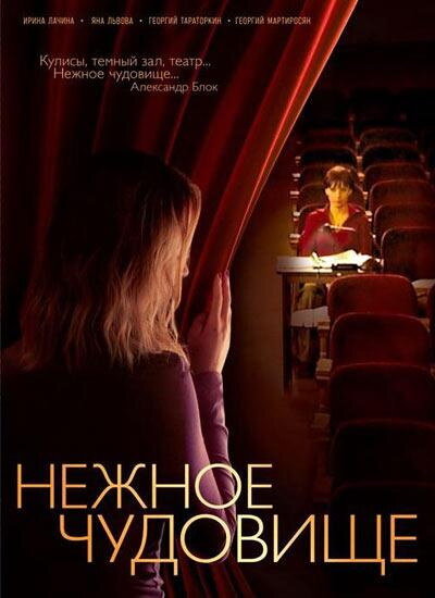 Постер сериала Нежное чудовище