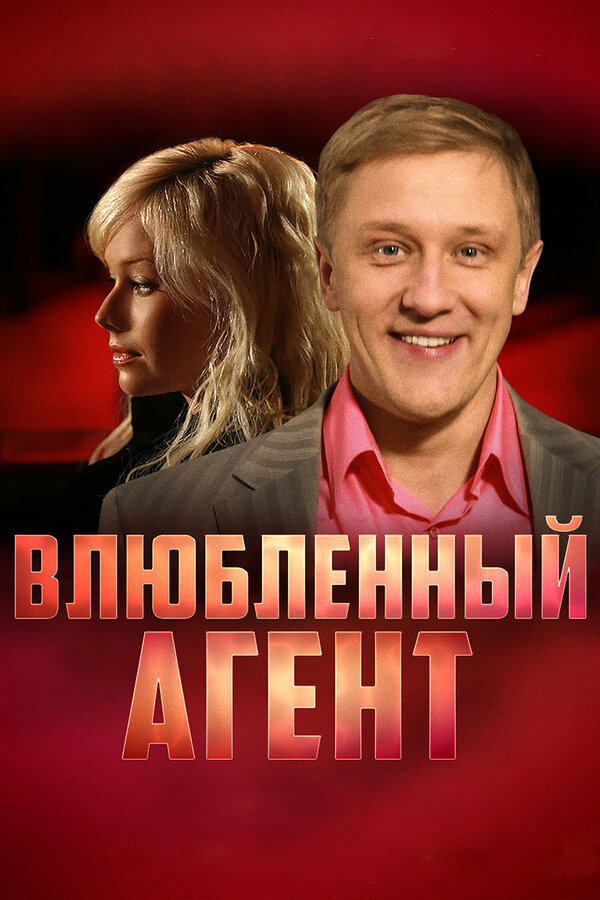 Постер сериала Влюбленный агент