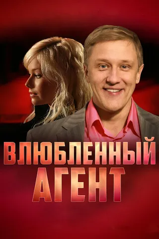 Постер Влюбленный агент (2005)