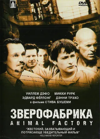 Постер Зверофабрика (2000)