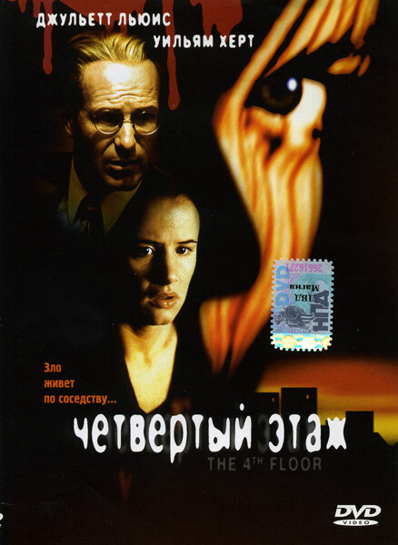 Постер фильма Четвертый этаж