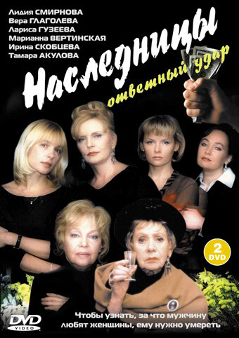 Постер фильма Наследницы 2