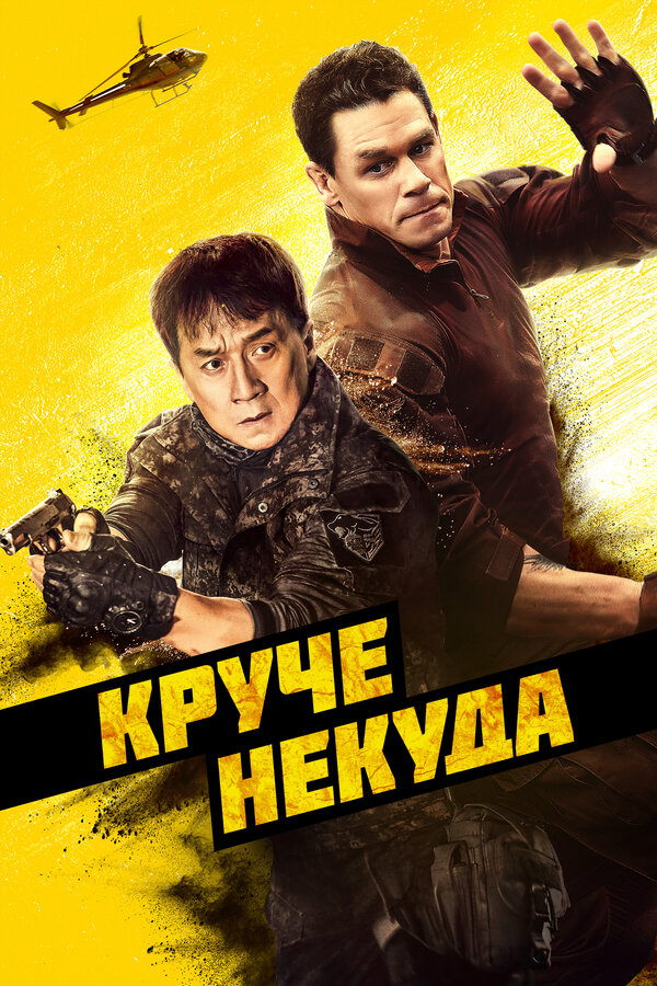 Постер фильма Круче некуда
