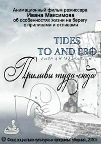 Постер фильма Приливы туда-сюда