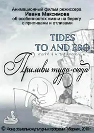 Приливы туда-сюда