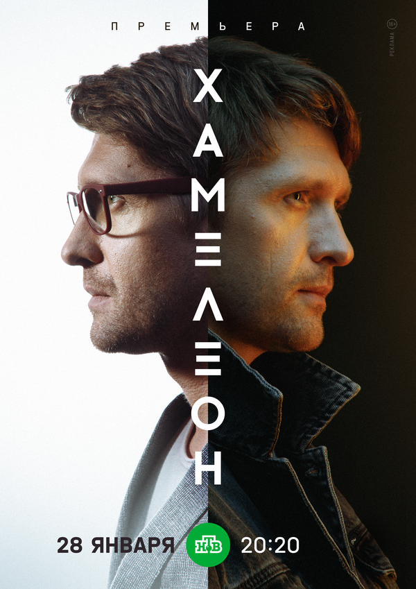 Постер сериала Хамелеон