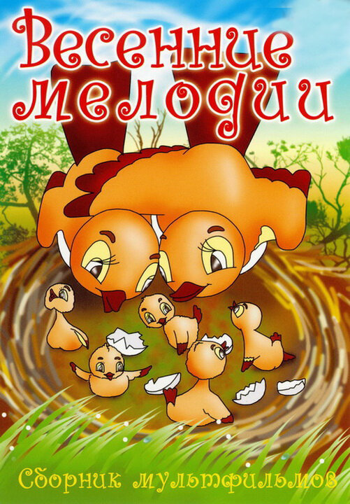 Постер фильма Весенние мелодии