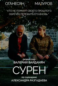 Сурен