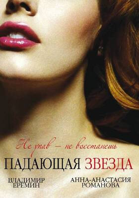 Постер сериала Падающая звезда