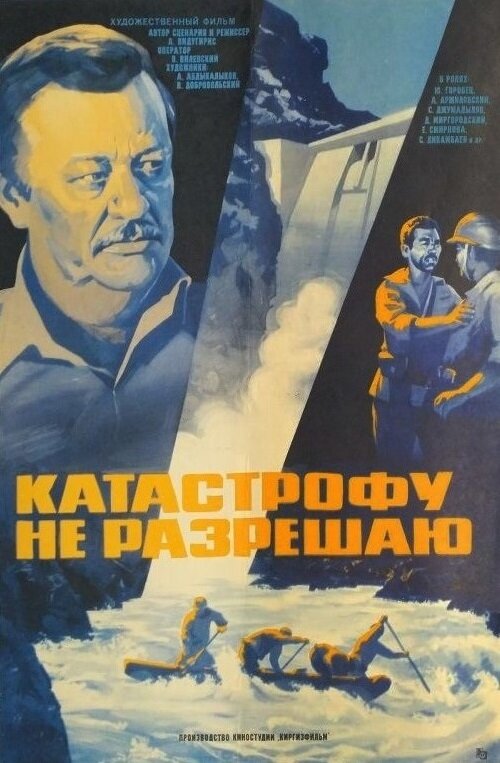 Постер фильма Катастрофу не разрешаю