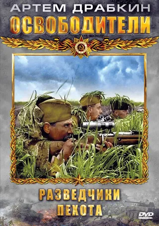 Постер Освободители (2010)