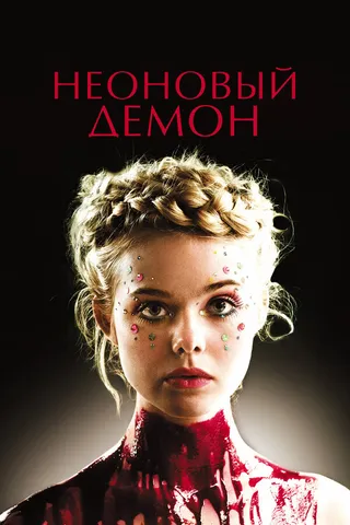 Постер Неоновый демон (2016)