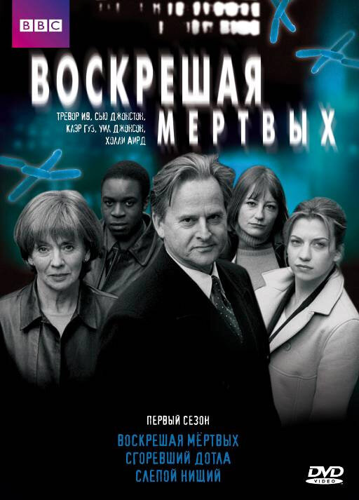 Постер Воскрешая мертвых