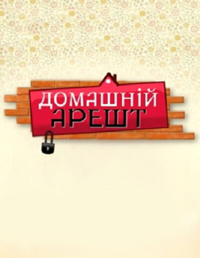 Постер сериала Домашний арест
