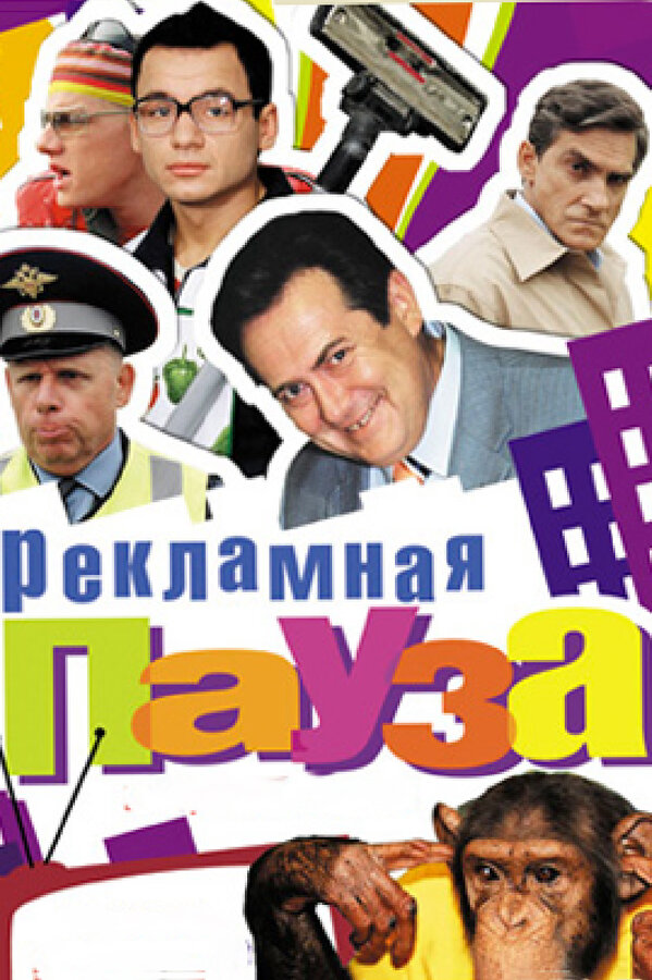 Постер сериала Рекламная пауза
