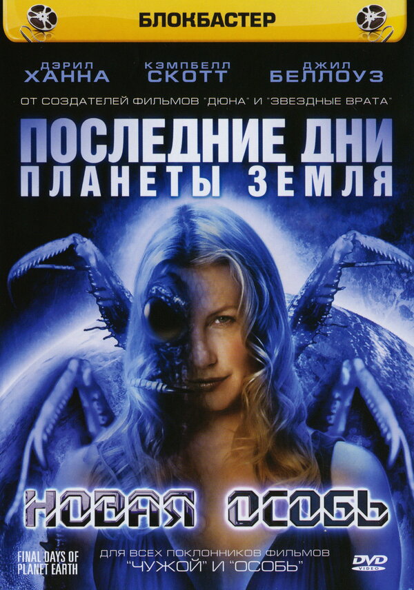 Постер сериала Последние дни планеты Земля: Новая особь