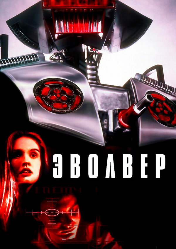 Постер фильма Эволвер