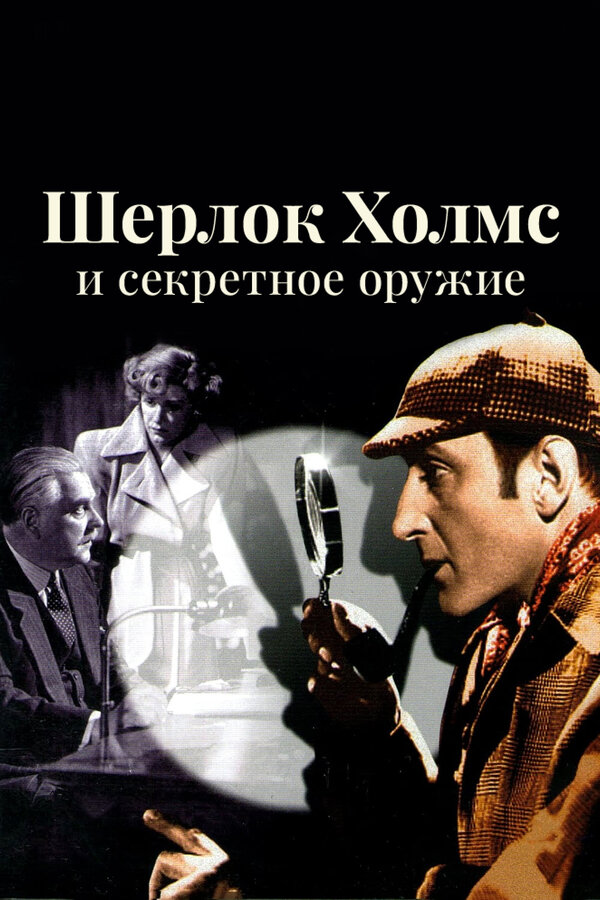 Постер фильма Шерлок Холмс и секретное оружие