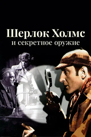 Постер Шерлок Холмс и секретное оружие (1942)