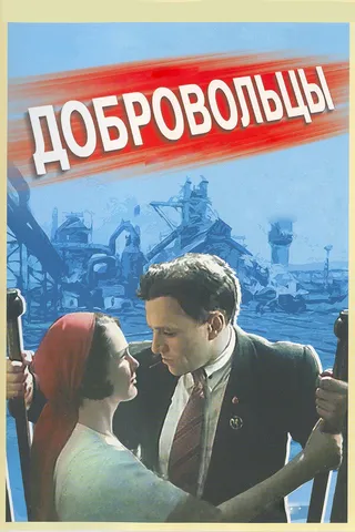 Постер Добровольцы (1958)