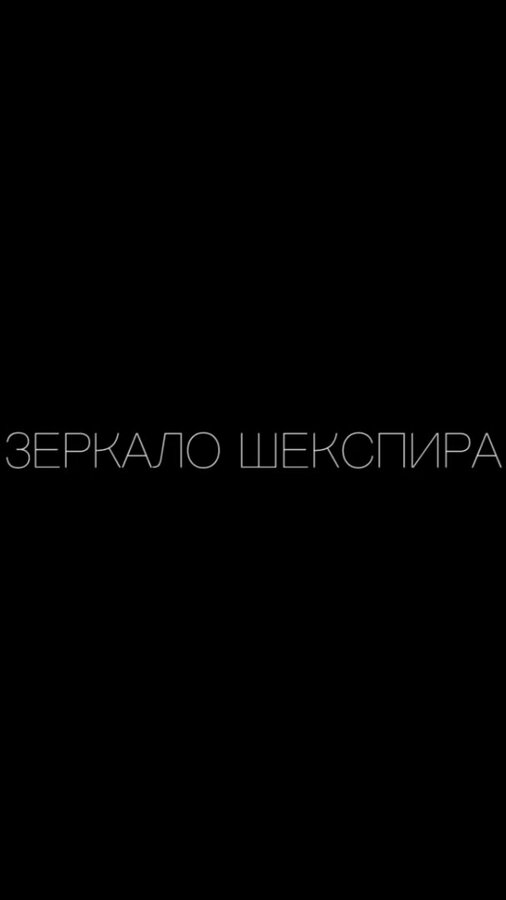 Постер фильма Зеркало Шекспира