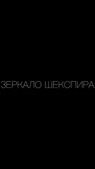 Зеркало Шекспира
