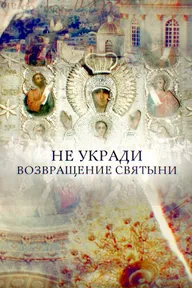 Не укради. Возвращение святыни