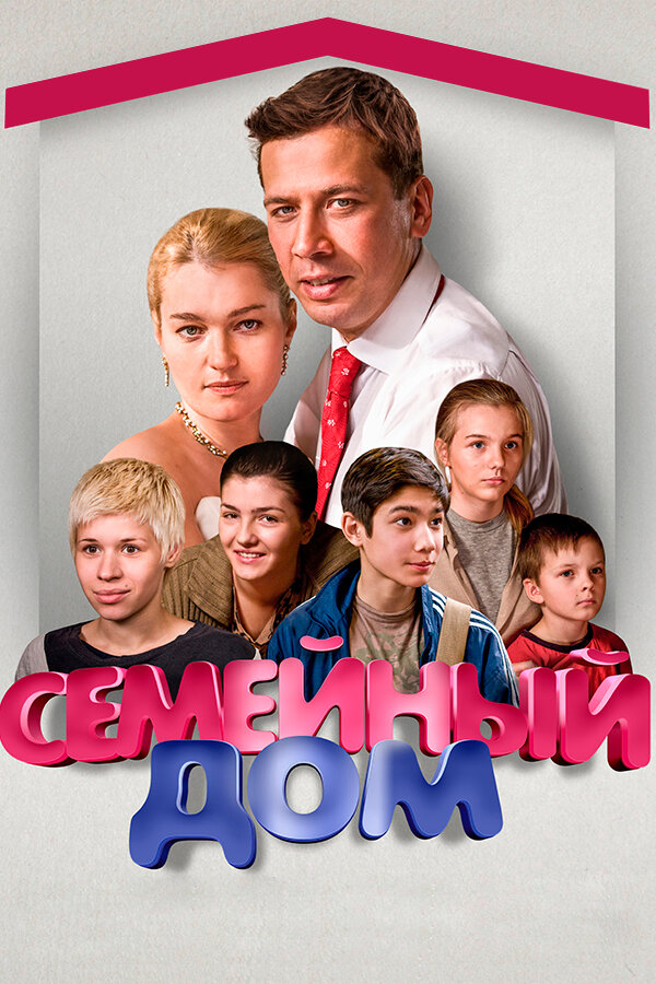 Постер сериала Семейный дом