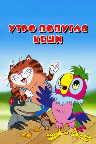 Постер Утро попугая Кеши (2002)