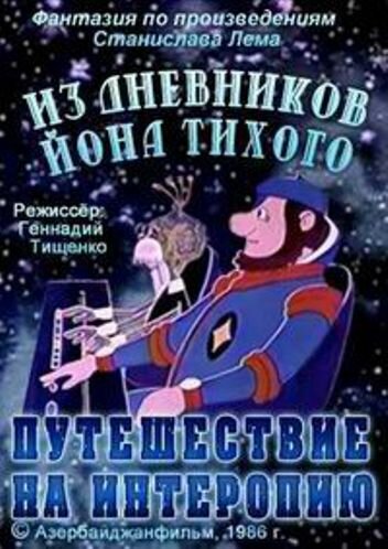 Постер фильма Из дневников Ийона Тихого. Путешествие на Интеропию