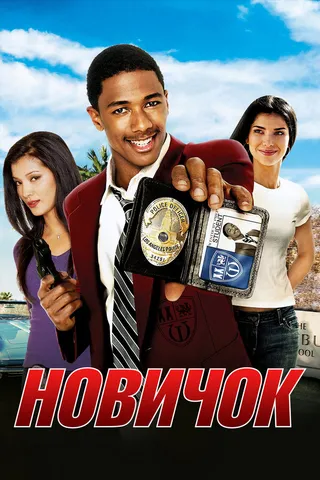 Постер Новичок (2005)