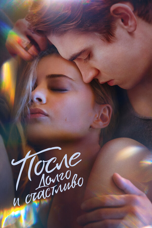 Постер фильма После. Долго и счастливо