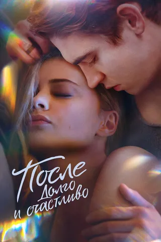 Постер После. Долго и счастливо (2022)
