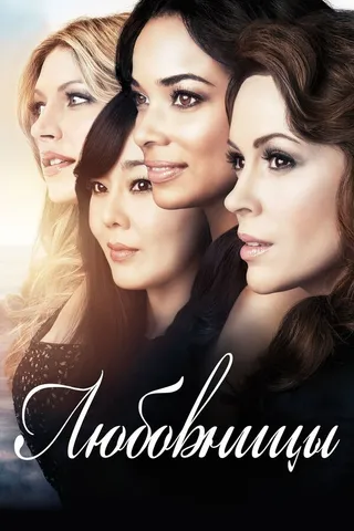 Постер Любовницы (2013)