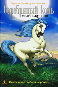 Постер сериала Серебряный конь