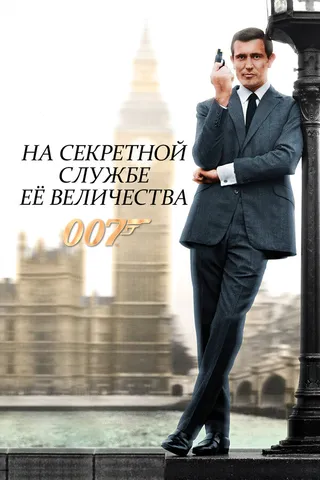 Постер На секретной службе Её Величества (1969)