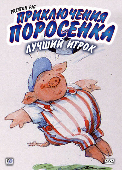 Постер сериала Приключения поросенка