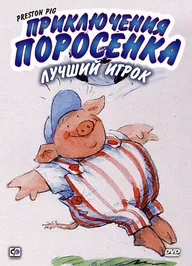 Приключения поросенка