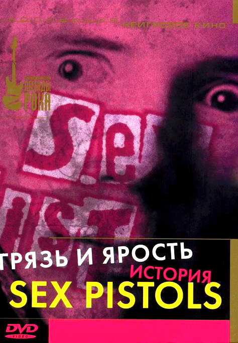 Постер фильма Грязь и ярость. История Sex Pistols