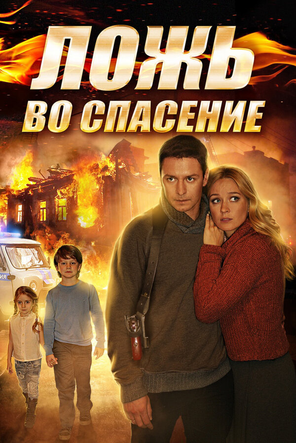 Постер сериала Ложь во спасение