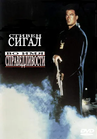 Постер Во имя справедливости (1991)