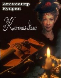 Постер фильма Классная дама