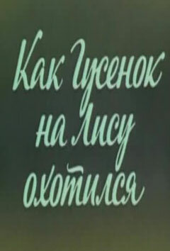 Постер Ушастик. Как Гусенок на Лису охотился (1982)
