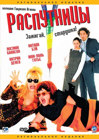 Постер Распутницы (2001)
