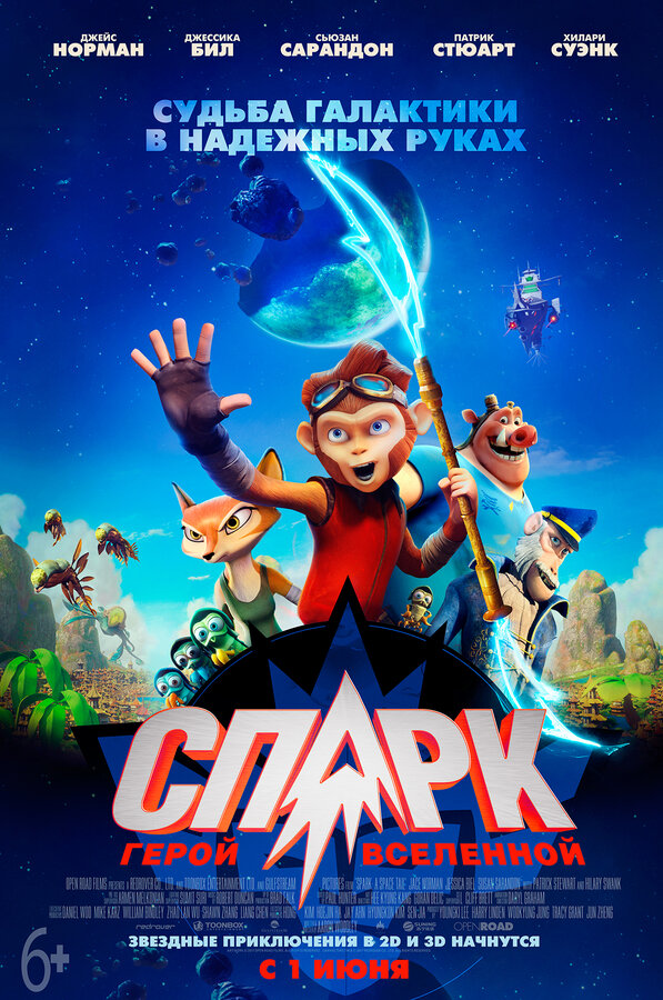 Постер фильма СПАРК. Герой Вселенной
