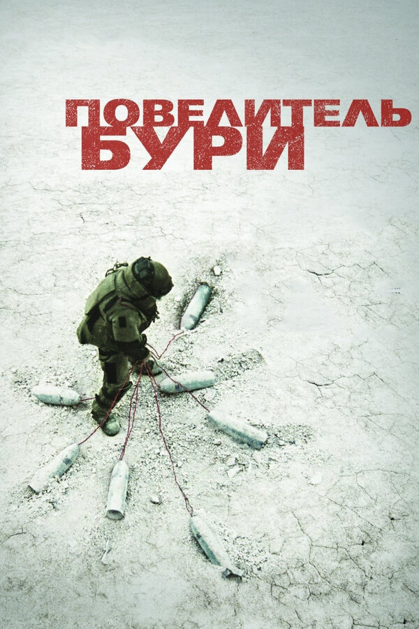 Постер Повелитель бури Постер Повелитель бури